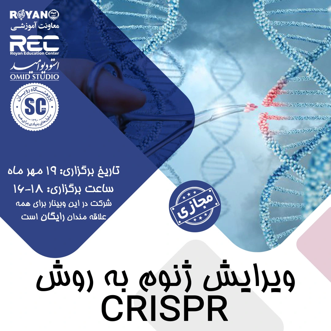 ویرایش ژنوم به روش نوین CRISPR   